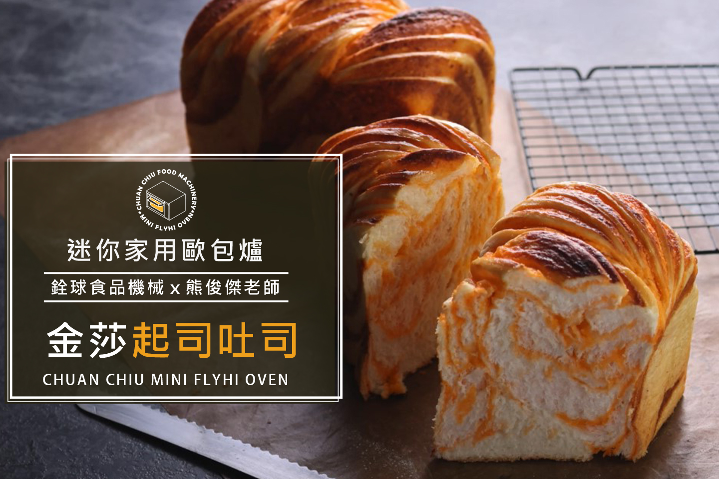 金莎起司吐司【銓球迷你歐包..