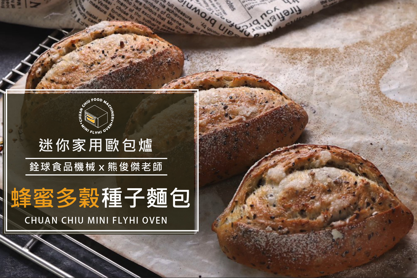 蜂蜜多榖種子歐包【銓球迷你歐包..