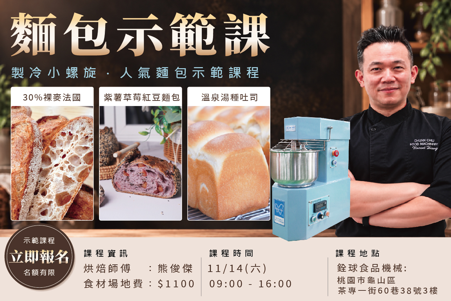 熊俊傑-製冷螺旋麵包示範課