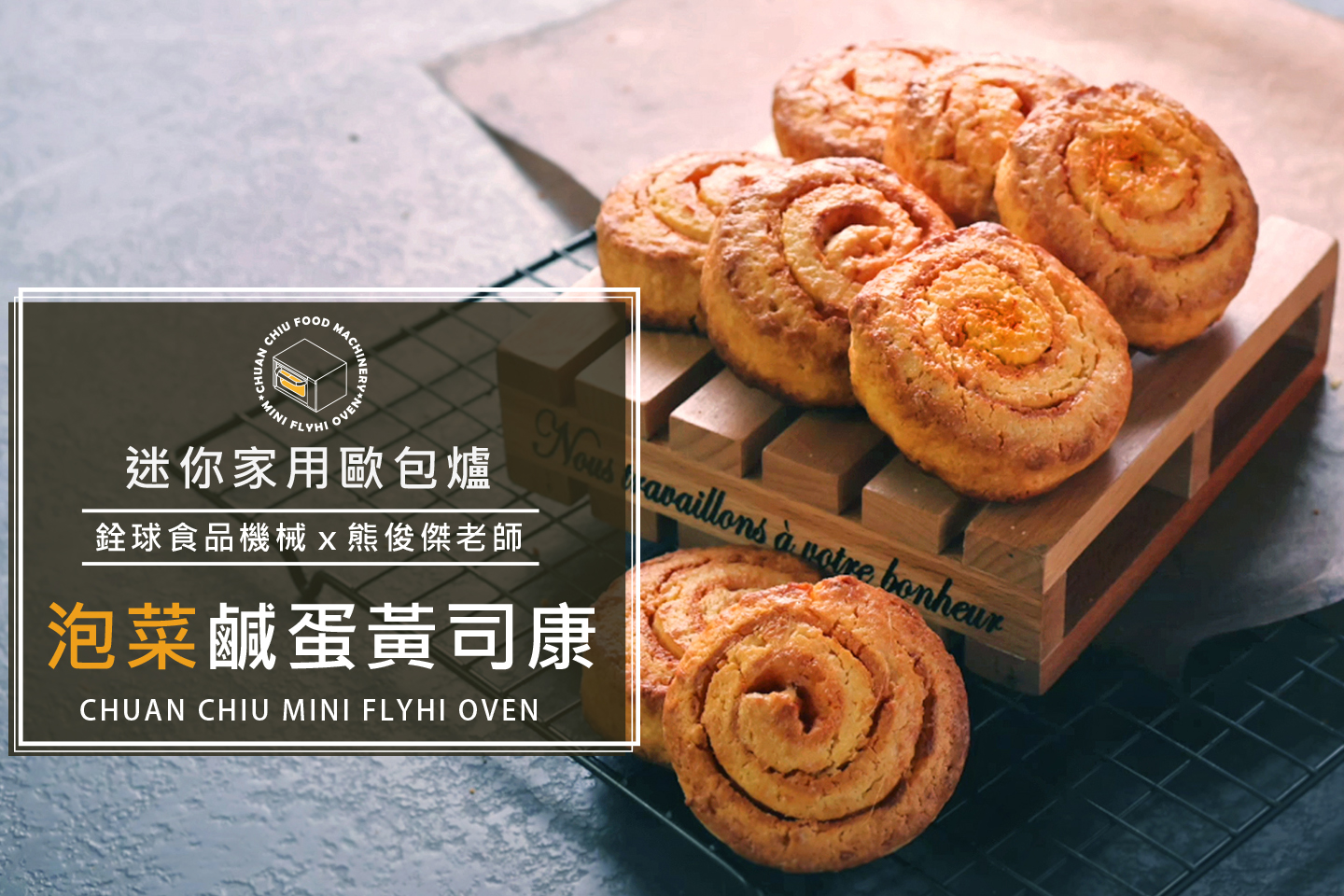 泡菜鹹蛋黃司康【銓球迷你歐包..