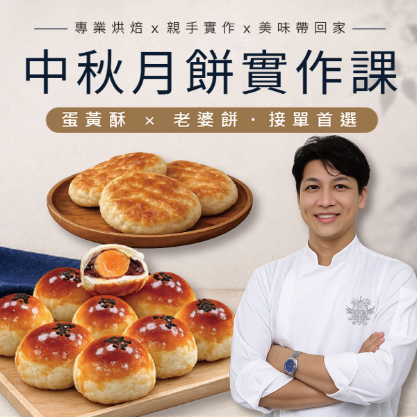 【額滿】賴韋志-中秋月餅實作課